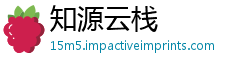 知源云栈